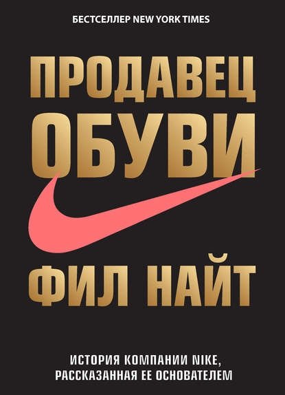 Продавец обуви. История компании Nike Продавец обуви. История компании Nike