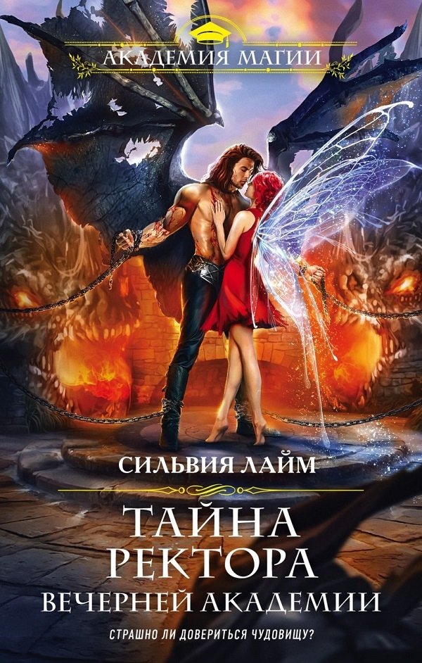 Тайна ректора Вечерней Академии Тайна ректора Вечерней Академии