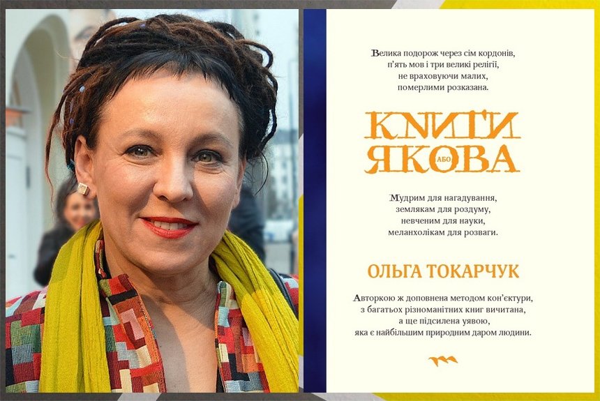 Ольга Токарчук