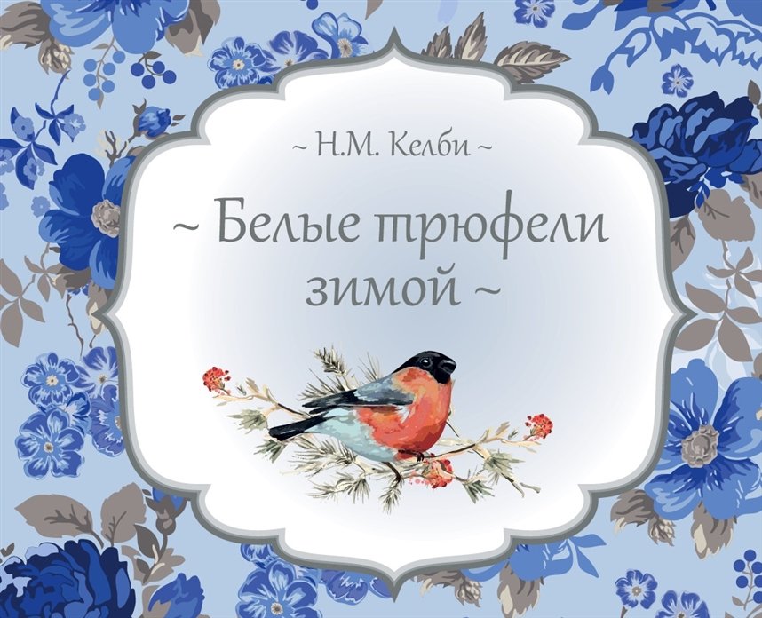 Белые трюфели зимой