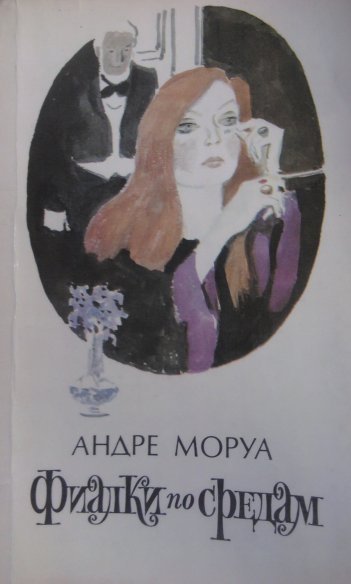 андре моруа фиалки по средам