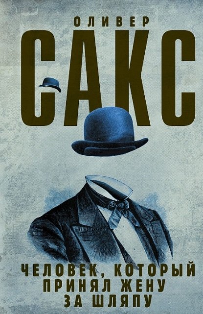 Человек, принявший свою жену за шляпу