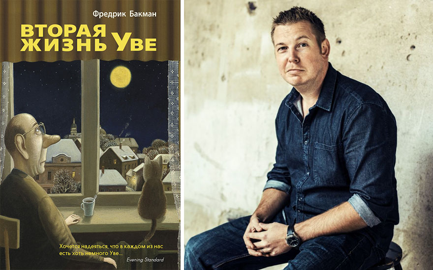 вторая жизнь уве