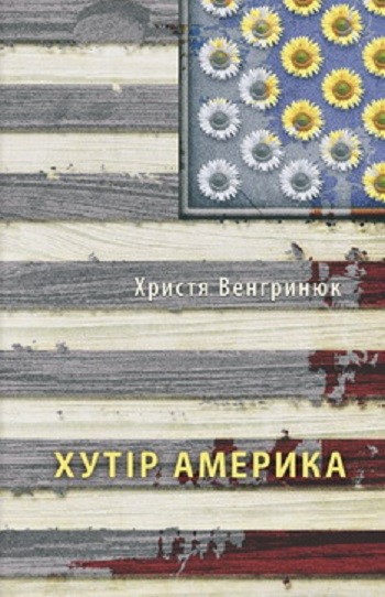 хутор америка