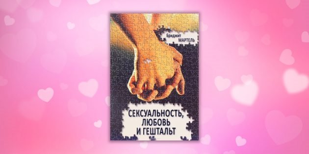 Seksualnost_lyubov_i_geschtalt Seksualnost_lyubov_i_geschtalt