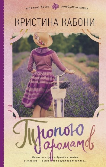 кристина кабони тропою ароматов