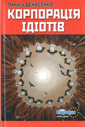 корпорация идиотов