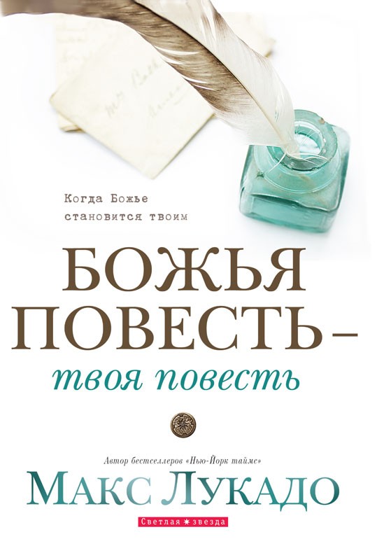 Макс Лукадо