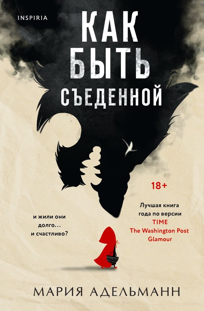 «Как быть съеденной» – сказки братьев Гримм на современный лад
