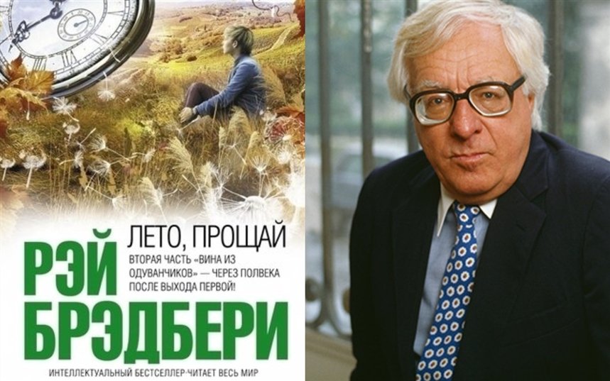 Лето, прощай