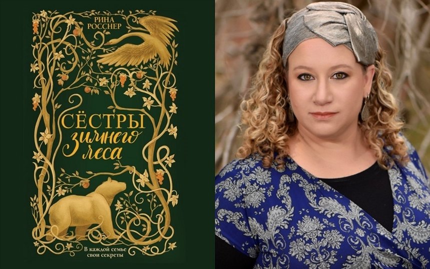 Сестры зимнего леса