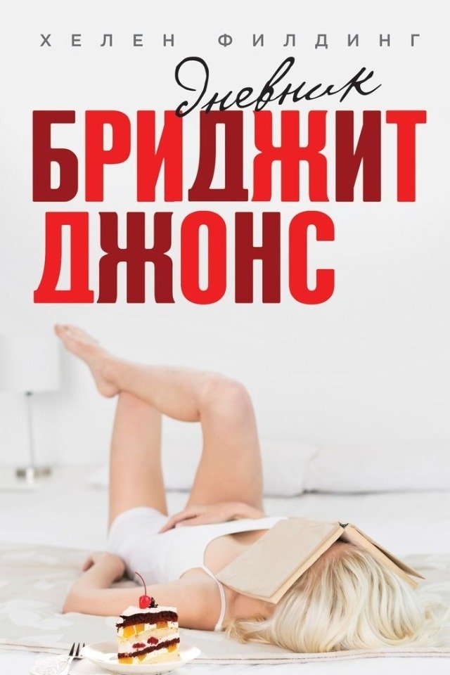 Самые модные женские романы