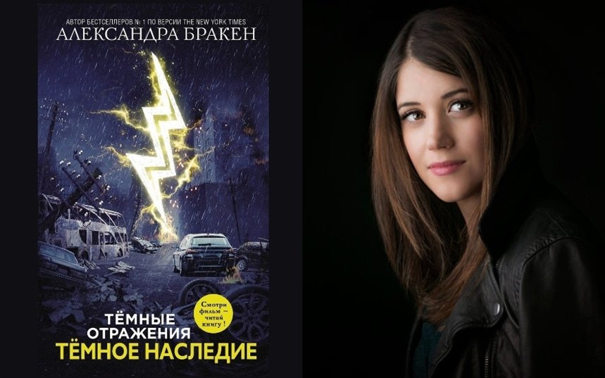 Темное наследие