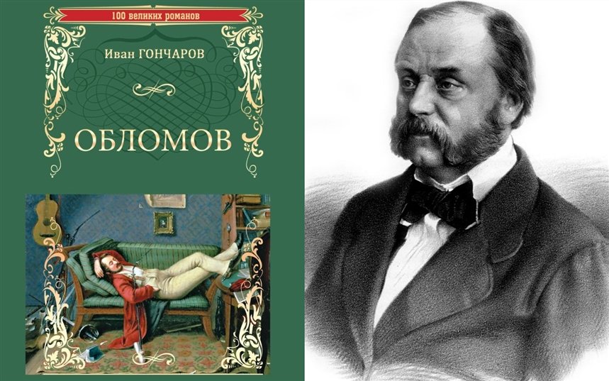 Обломов кто написал. Обломов Иван Александрович Гончаров. Гончаров Иван Александрович Обломов Роман. Ивана Александровича Гончарова «Обломов». Ива Александрович голчаров Обломов.