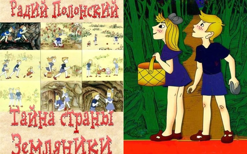 Тайна Страны Земляники