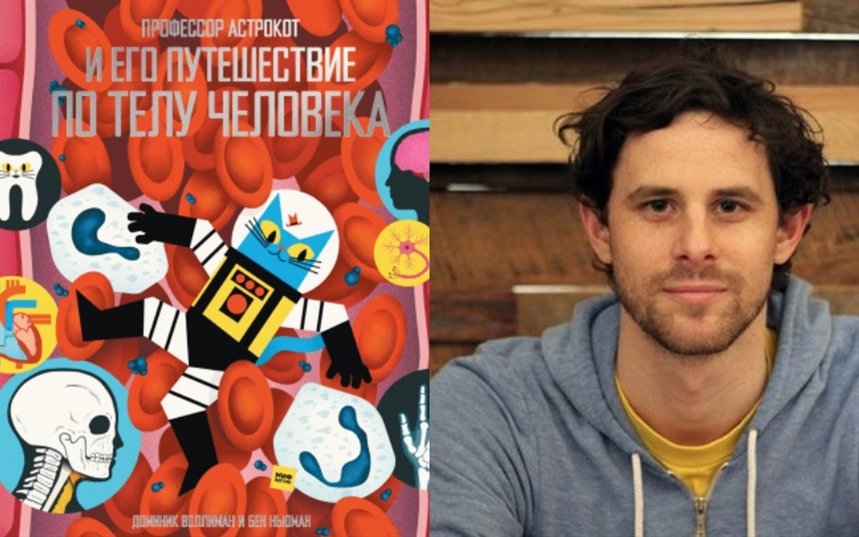 Путешествие по телу человека