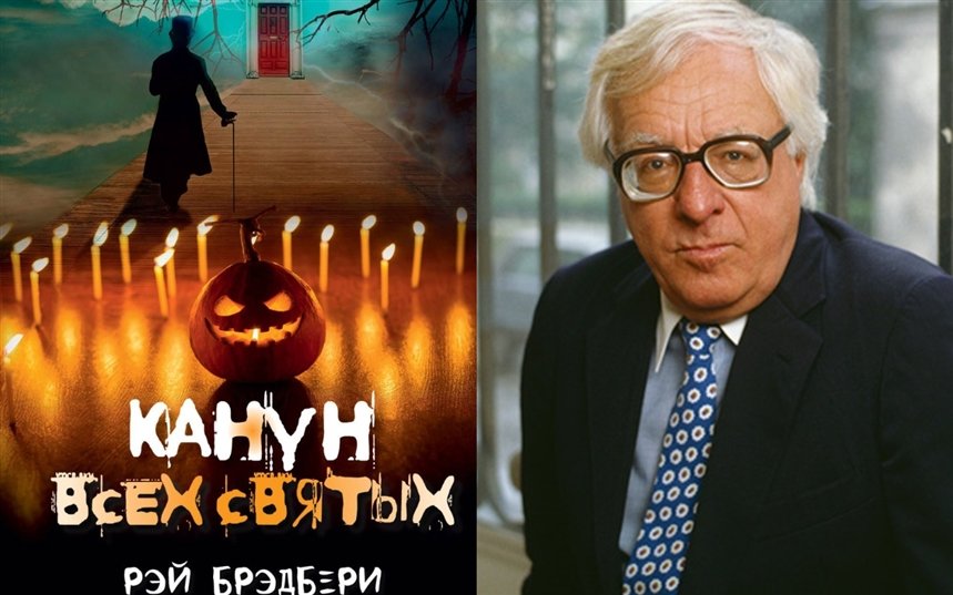 Канун всех святых