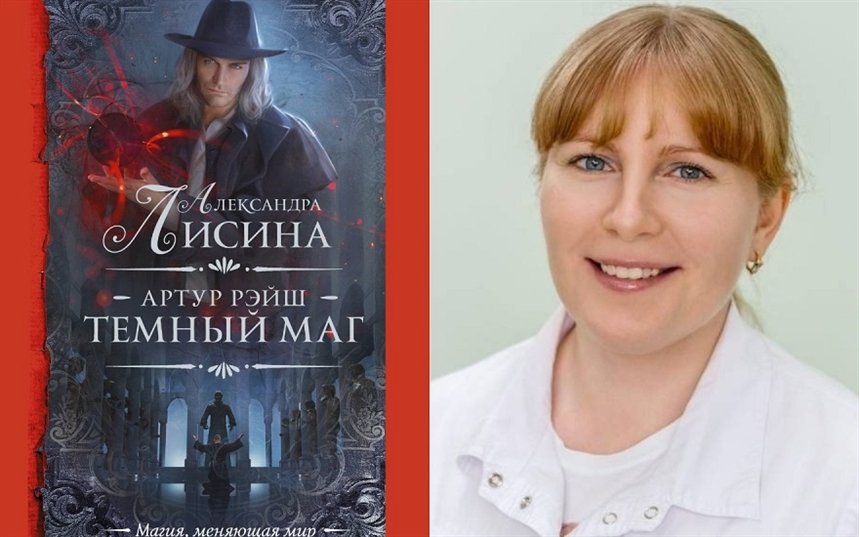 Артур Рэйш. Темный маг