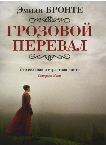 Грозовой перевал