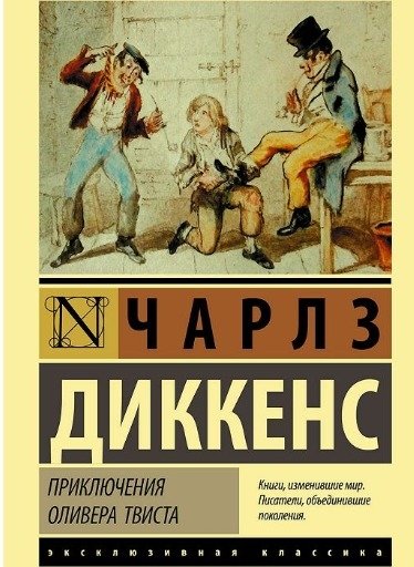 Приключения Оливера Твиста