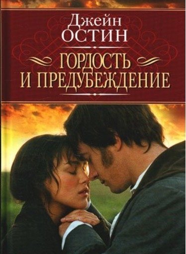Гордость и предубеждение