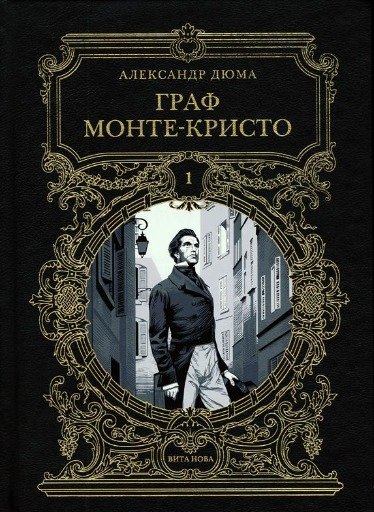 Граф Монте-Кристо