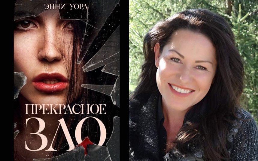 Прекрасное зло