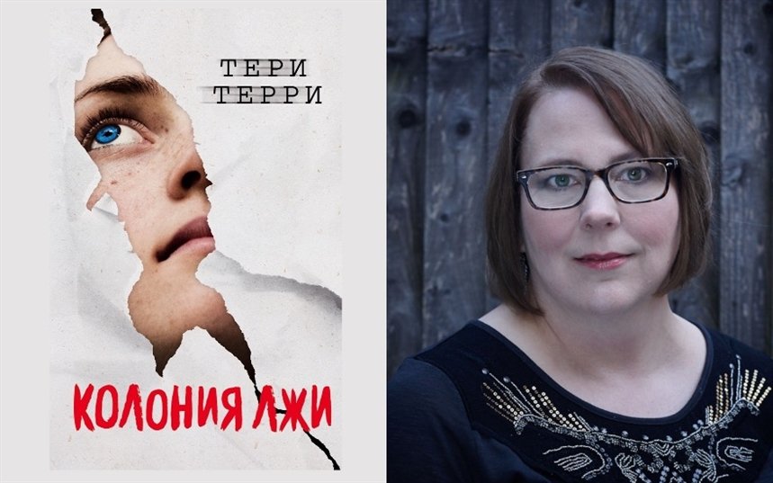 Колония лжи