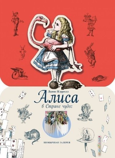 Алиса в стране чудес