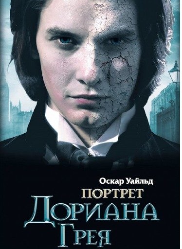 Портрет Дориана Грея