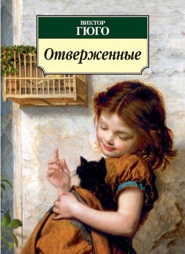 Отверженные