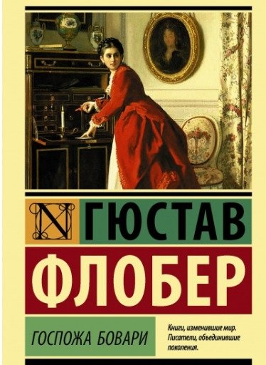 Госпожа Бовари
