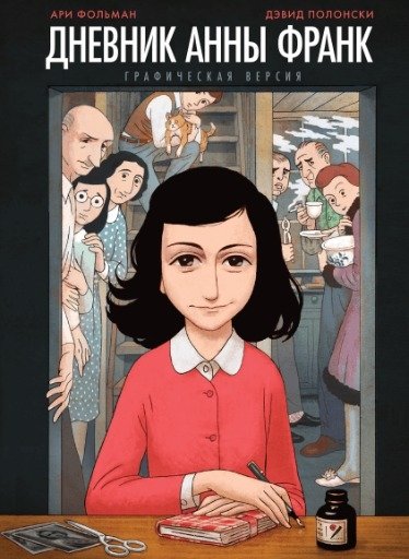 Дневник Анны Франк