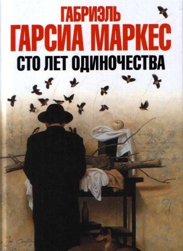 100 лет одиночества