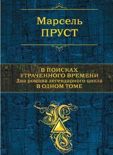 В поисках утраченного времени