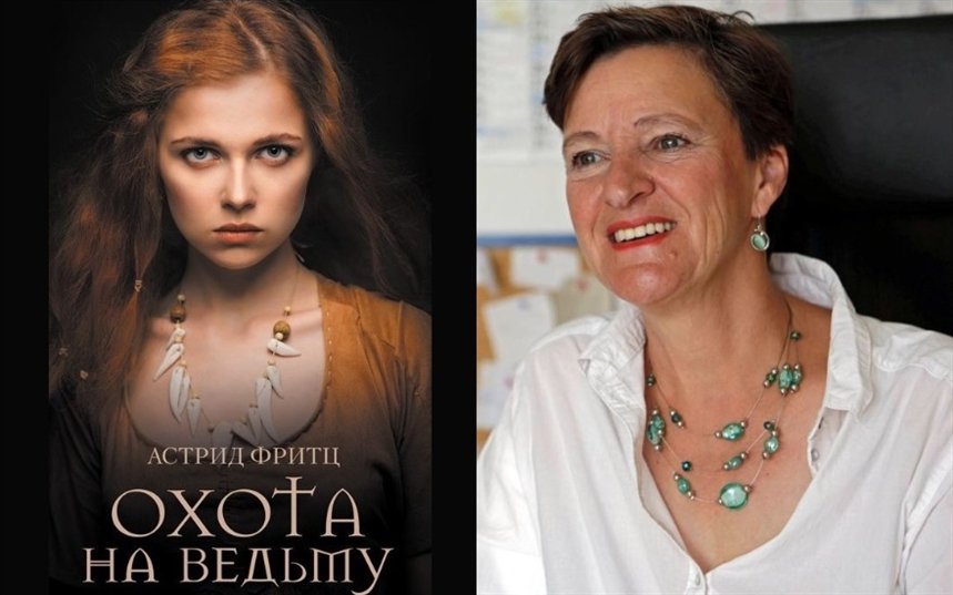 Охота на ведьму