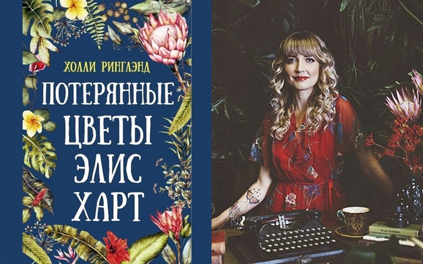 Потерянные цветы. Холли Ринглэнд потерянные цветы Элис Харт. Книга потерянные цветы Элис Харт. Элис Хэмминг книги. Вкускжизни Ринглэнд х. потерянные цветы Элис Харт.