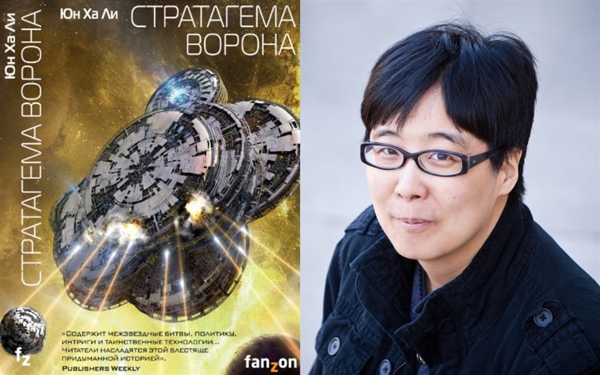 Стратагема ворона