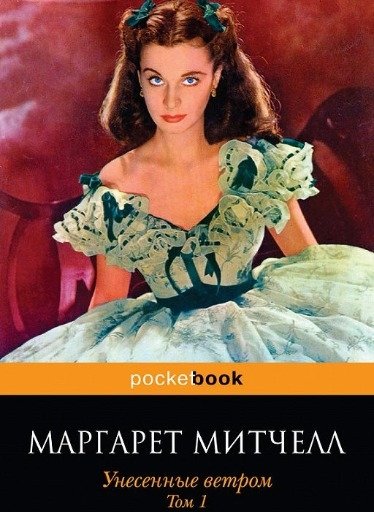 Унесенные ветром