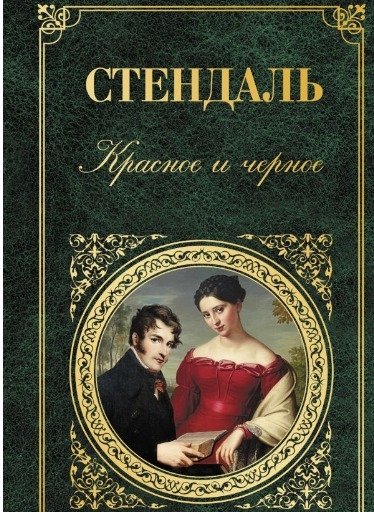Красное и черное
