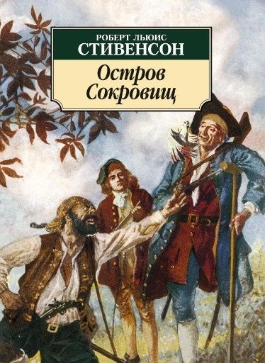 Остров сокровищ