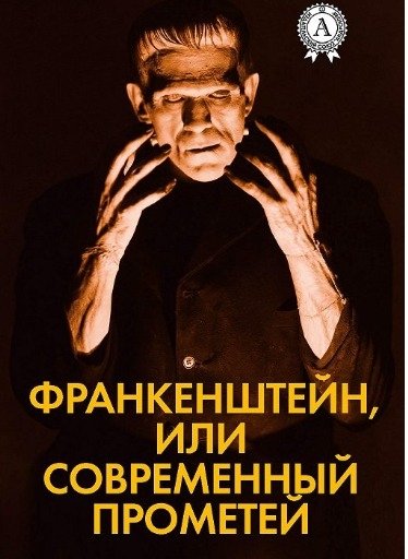 Франкенштейн