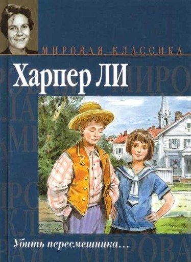 Убить пересмешника