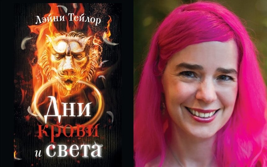 Дни крови и света