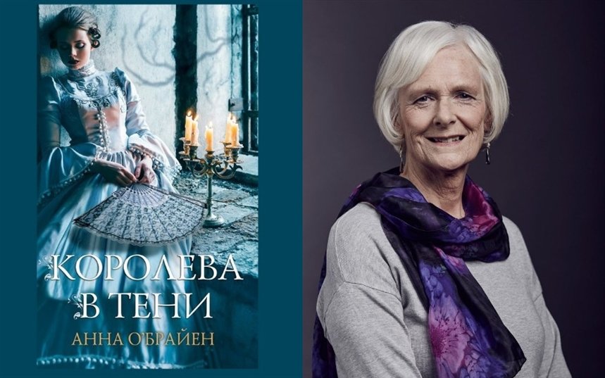 Королева в тени