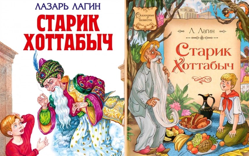 Старик Хоттабыч