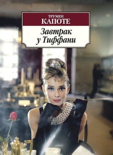 Завтрак у Тиффани