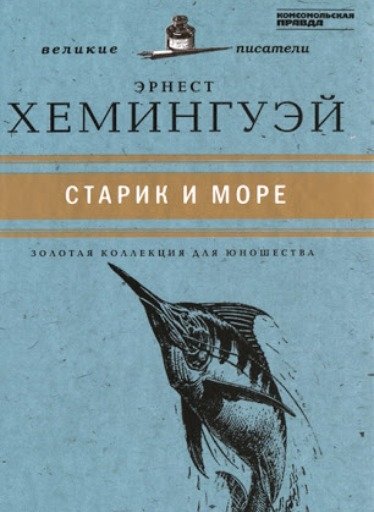Старик и море