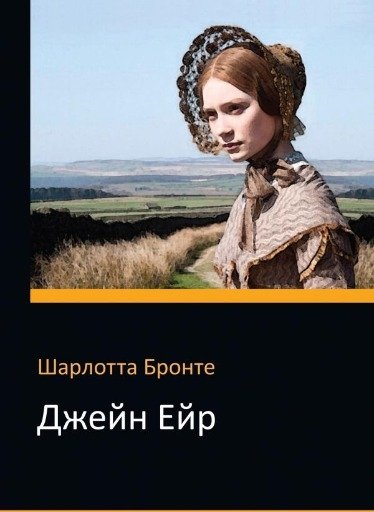 Джейн Эйр