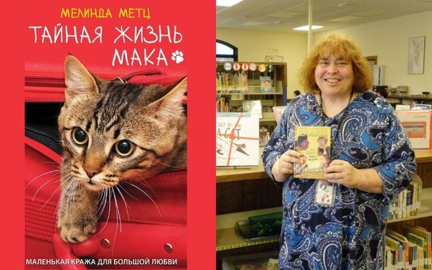 Тайная жизнь Мака